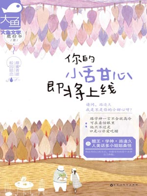 你的小甜心即将上线小说封面