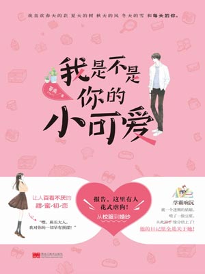 我是不是你的小可爱小说封面