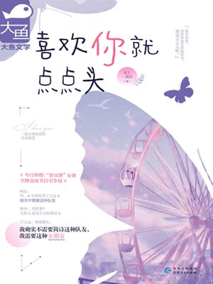 喜欢你就点点头小说封面