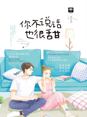 你不说话也很甜小说封面