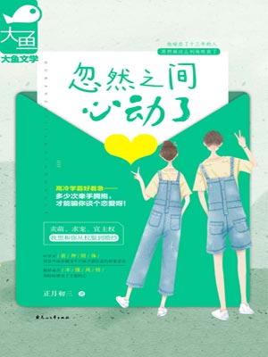 忽然之间心动了小说封面