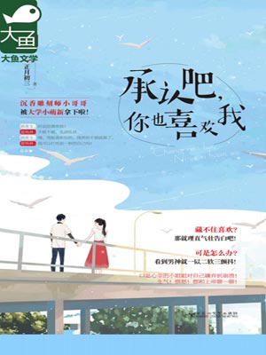 承认吧,你也喜欢我