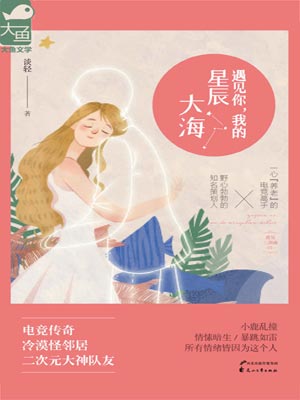 遇见你,我的星辰大海