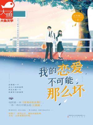 我的恋爱不可能那么坏
