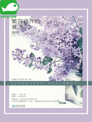 繁花盛开的夏天2