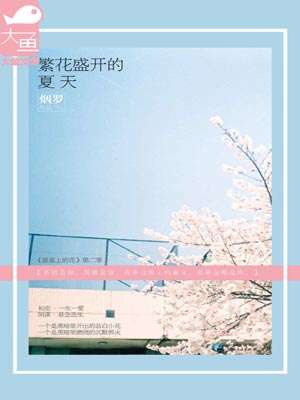 繁花盛开的夏天1