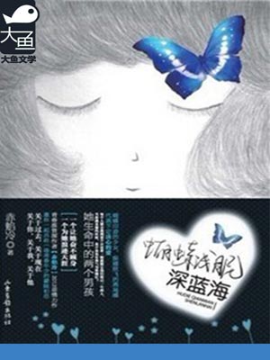 蝴蝶浅眠深蓝海小说封面