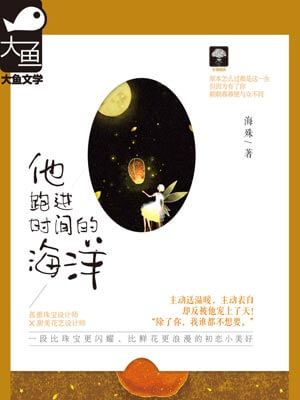 他跑进时间的海洋小说封面