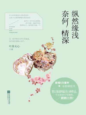 纵然缘浅,奈何情深小说封面
