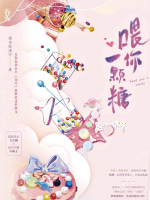 喂你一颗糖小说封面