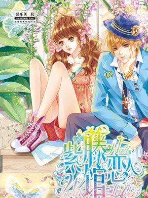 紫藤馆恋人小说封面