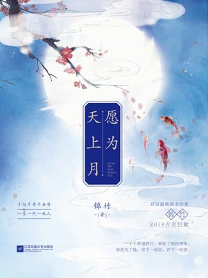 愿为天上月小说封面