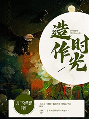 花琉璃轶闻(造作时光)小说封面