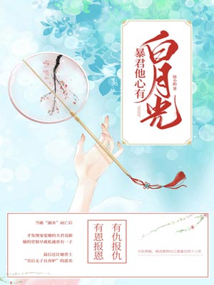 暴君他心有白月光小说封面