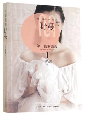 第一夜的蔷薇1:野蔓小说封面