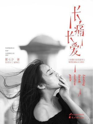 长痛长爱小说封面