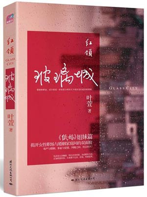 红领:玻璃城小说封面