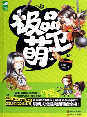 极品萌卫小说封面