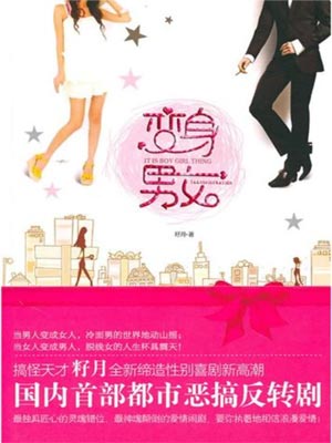 变身男女小说封面