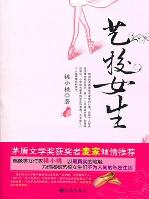 艺校女生小说封面