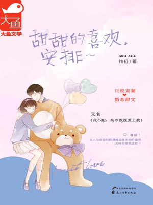 甜甜的喜欢,安排