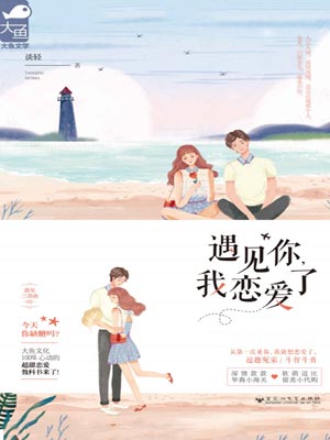 遇见你,我恋爱了
