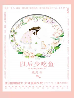 以后少吃鱼