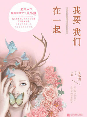 我要我们在一起(艾小图)