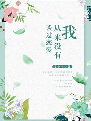我从来没有谈过恋爱