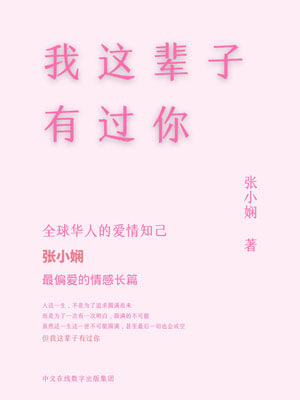 我这辈子有过你