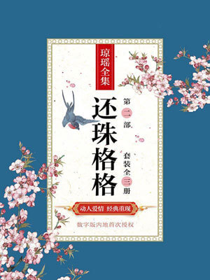 还珠格格第2部