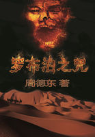 罗布泊之咒小说封面