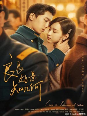 倾城之恋(良辰好景知几何)