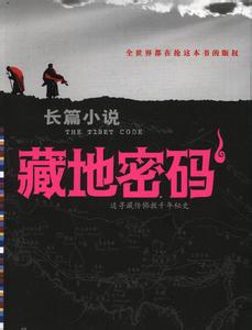 藏地密码小说封面