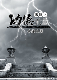 末世之功德无量小说封面