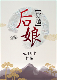 后娘[穿越]小说封面
