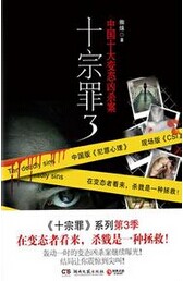十宗罪3小说封面
