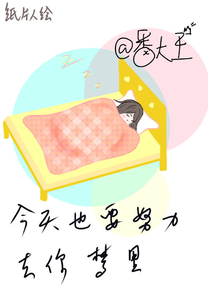今天也要努力去你梦里小说封面