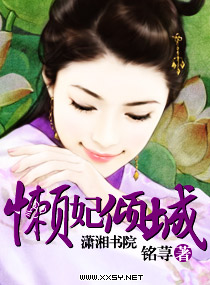 懒妃倾城+番外小说封面