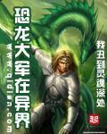 恐龙大军在异界小说封面