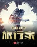 影视世界旅行家小说封面