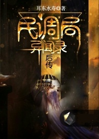 民调局异闻录后传小说封面