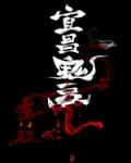 宜昌鬼事小说封面