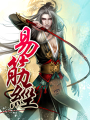 易筋经小说封面