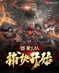 签到从捕快开始小说封面