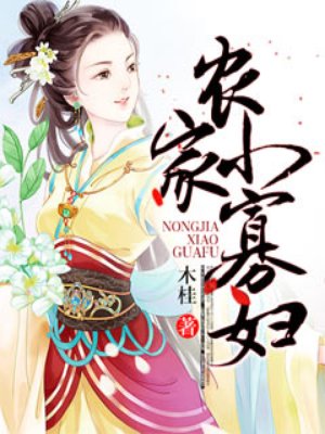 农家小寡妇小说封面