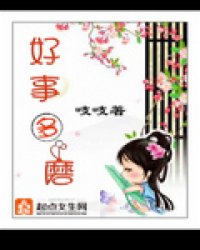 好事多磨小说封面