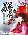 苏家有女小说封面