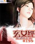 玄女经2小说封面