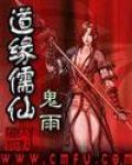 道缘儒仙小说封面